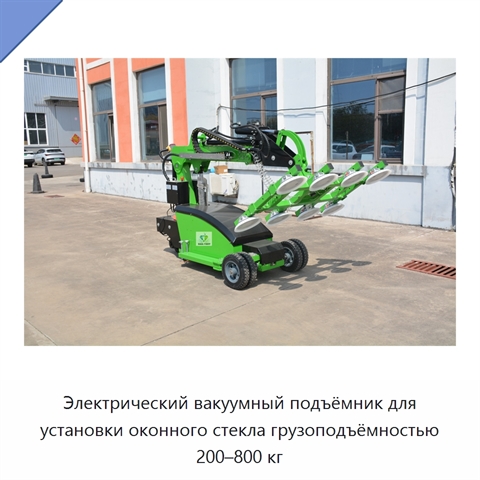 Электрический вакуумный подъёмник для установки оконного стекла грузоподъёмностью 200–800 кг