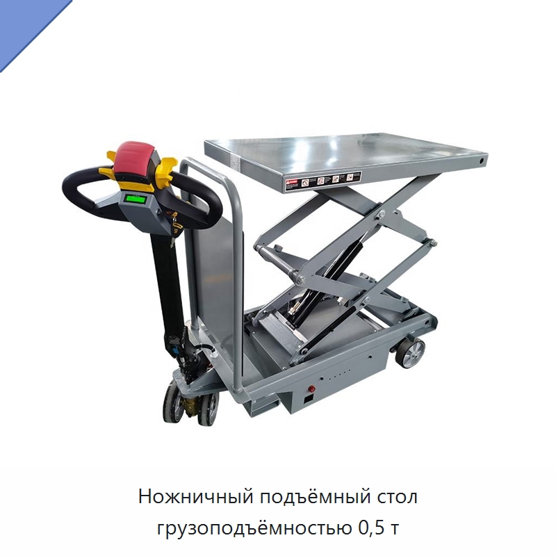 Ножничный подъёмный стол грузоподъёмностью 0,5 т — Подъемные столы