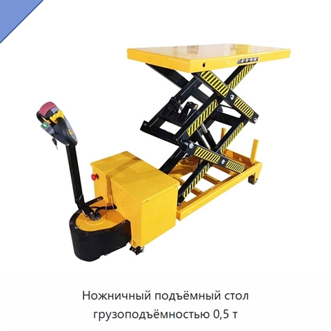 Ножничный подъёмный стол грузоподъёмностью 0,5 т