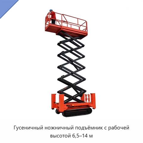 Гусеничный ножничный подъёмник с рабочей высотой 6,5–14 м