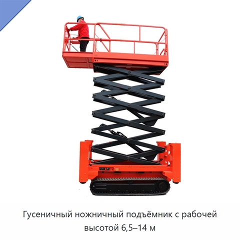 Гусеничный ножничный подъёмник с рабочей высотой 6,5–14 м