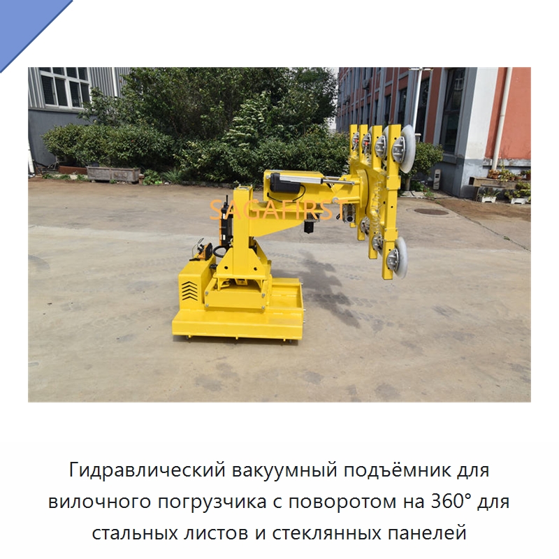 Гидравлический вакуумный подъёмник для вилочного погрузчика с поворотом на 360° для стальных листов и стеклянных панелей