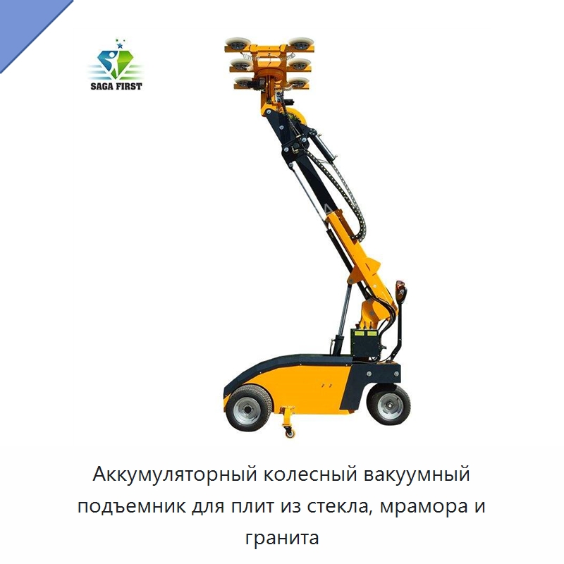 Аккумуляторный колесный вакуумный подъемник для плит из стекла, мрамора и гранита — Вакуумные грузозахваты