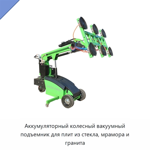 Аккумуляторный колесный вакуумный подъемник для плит из стекла, мрамора и гранита