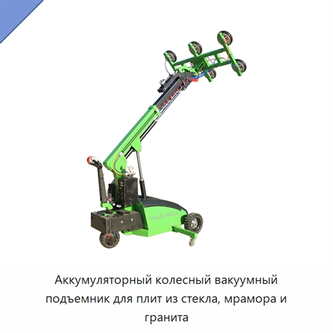 Аккумуляторный колесный вакуумный подъемник для плит из стекла, мрамора и гранита