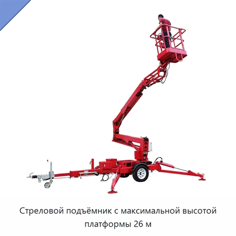 Стреловой подъёмник с максимальной высотой платформы 26 м