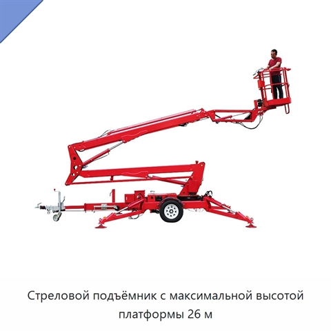 Стреловой подъёмник с максимальной высотой платформы 26 м