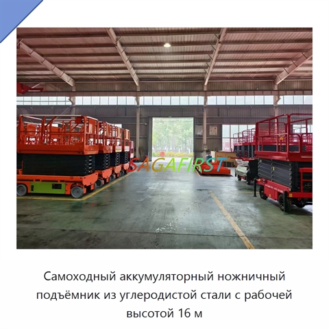 Самоходный аккумуляторный ножничный подъёмник из углеродистой стали с рабочей высотой 16 м