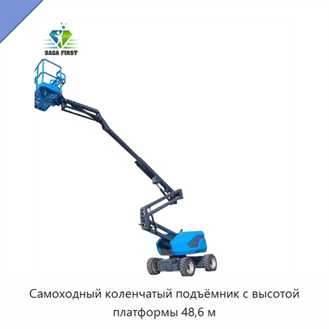 Самоходный коленчатый подъёмник с высотой платформы 48,6 м