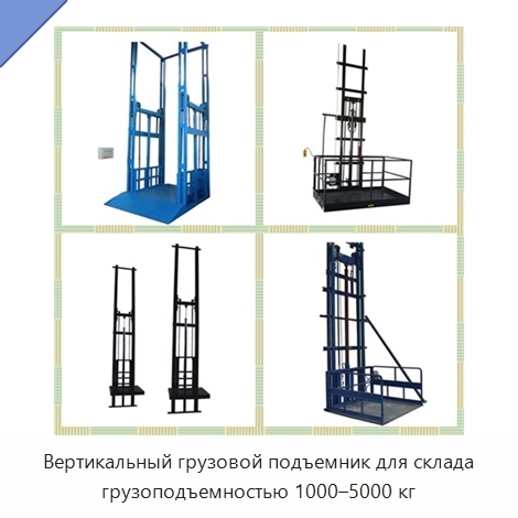 Вертикальный грузовой подъемник для склада грузоподъемностью 1000–5000 кг