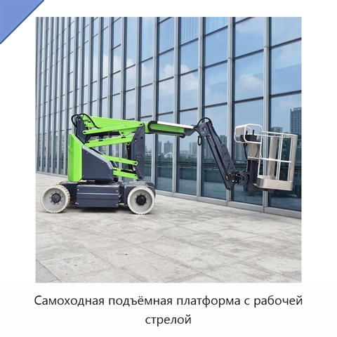 Самоходная подъёмная платформа с рабочей стрелой