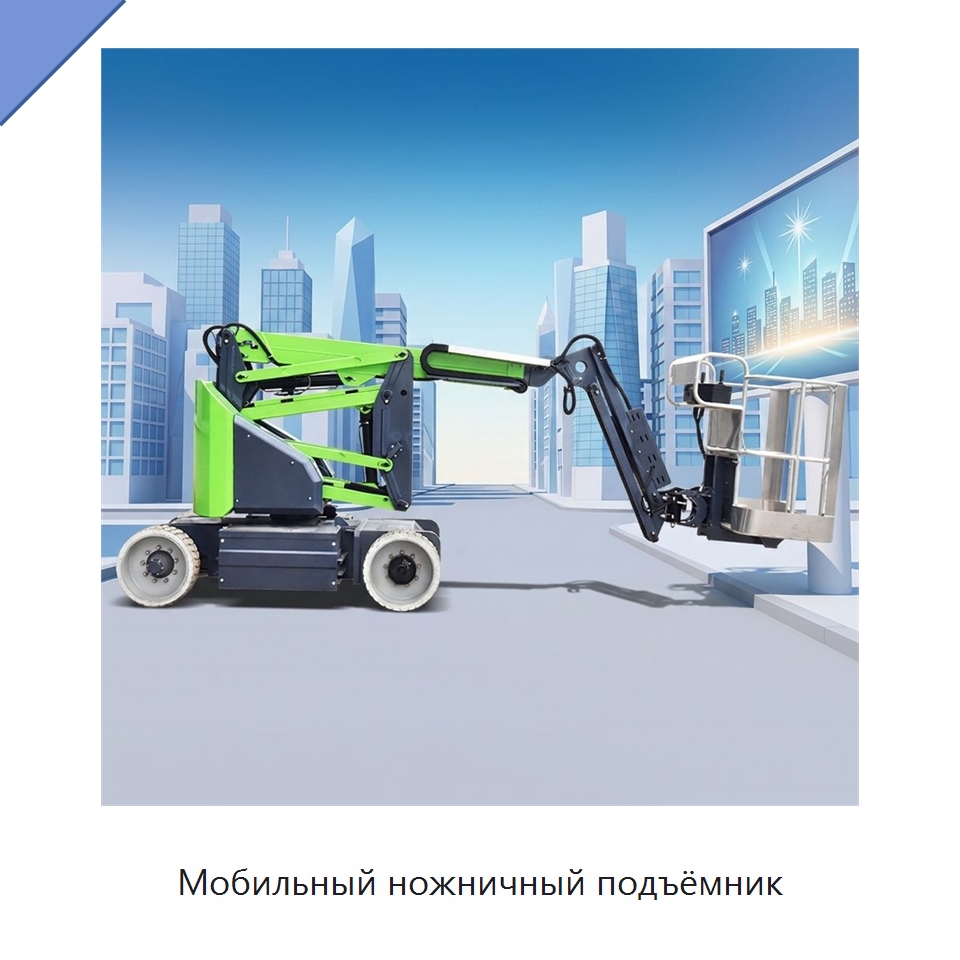 Мобильный ножничный подъёмник — Подъемные столы