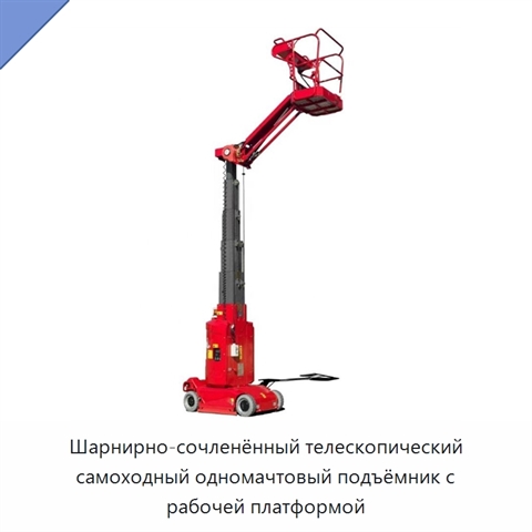 Шарнирно-сочленённый телескопический самоходный одномачтовый подъёмник с рабочей платформой