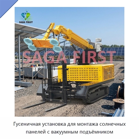 Гусеничная установка для монтажа солнечных панелей с вакуумным подъёмником