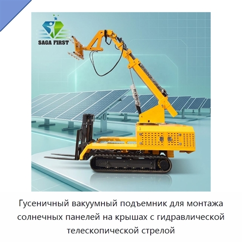 Гусеничный вакуумный подъемник для монтажа солнечных панелей на крышах с гидравлической телескопической стрелой