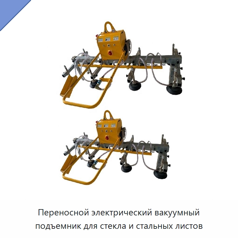 Переносной электрический вакуумный подъемник для стекла и стальных листов — Прочее подъемно-транспортное оборудование