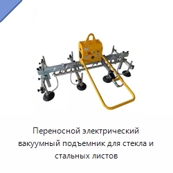Переносной электрический вакуумный подъемник для стекла и стальных листов