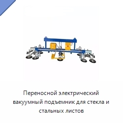 Переносной электрический вакуумный подъемник для стекла и стальных листов