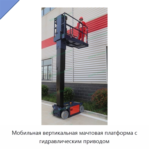 Мобильная вертикальная мачтовая платформа с гидравлическим приводом