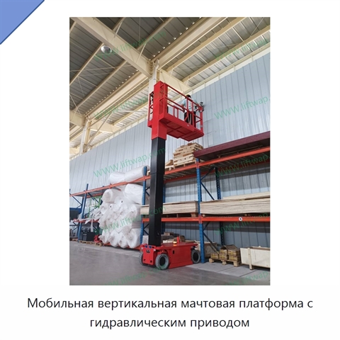 Мобильная вертикальная мачтовая платформа с гидравлическим приводом