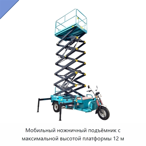 Мобильный ножничный подъёмник с максимальной высотой платформы 12 м