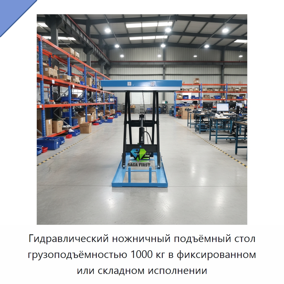 Гидравлический ножничный подъёмный стол грузоподъёмностью 1000 кг в фиксированном или складном исполнении — Подъемные столы