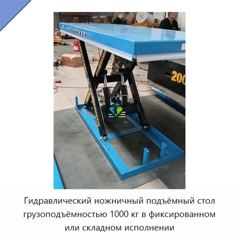 Гидравлический ножничный подъёмный стол грузоподъёмностью 1000 кг в фиксированном или складном исполнении