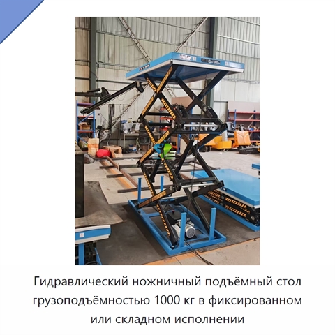 Гидравлический ножничный подъёмный стол грузоподъёмностью 1000 кг в фиксированном или складном исполнении