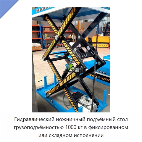 Гидравлический ножничный подъёмный стол грузоподъёмностью 1000 кг в фиксированном или складном исполнении