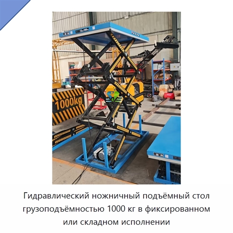 Гидравлический ножничный подъёмный стол грузоподъёмностью 1000 кг в фиксированном или складном исполнении