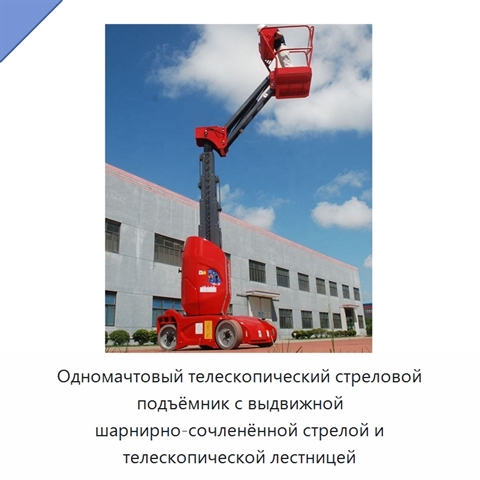 Одномачтовый телескопический стреловой подъёмник с выдвижной шарнирно-сочленённой стрелой и телескопической лестницей