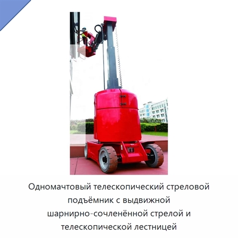 Одномачтовый телескопический стреловой подъёмник с выдвижной шарнирно-сочленённой стрелой и телескопической лестницей