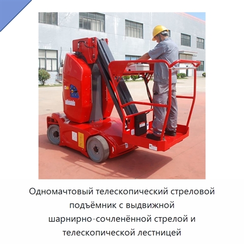 Одномачтовый телескопический стреловой подъёмник с выдвижной шарнирно-сочленённой стрелой и телескопической лестницей