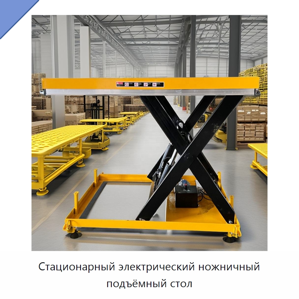 Стационарный электрический ножничный подъёмный стол — Подъемные столы