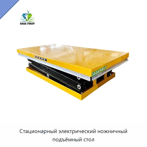 Стационарный электрический ножничный подъёмный стол