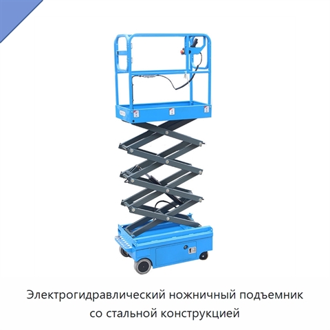 Электрогидравлический ножничный подъемник со стальной конструкцией