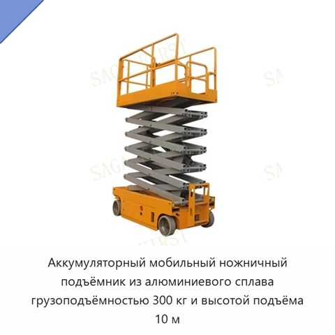 Аккумуляторный мобильный ножничный подъёмник из алюминиевого сплава грузоподъёмностью 300 кг и высотой подъёма 10 м