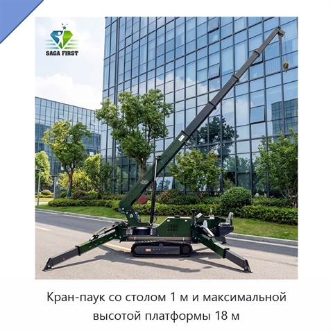 Кран-паук со столом 1 м и максимальной высотой платформы 18 м
