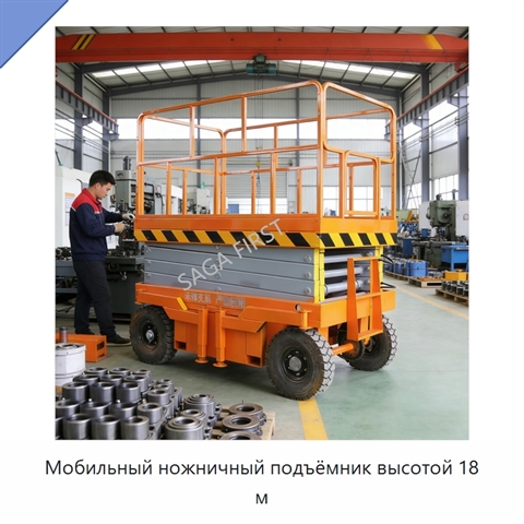 Мобильный ножничный подъёмник высотой 18 м