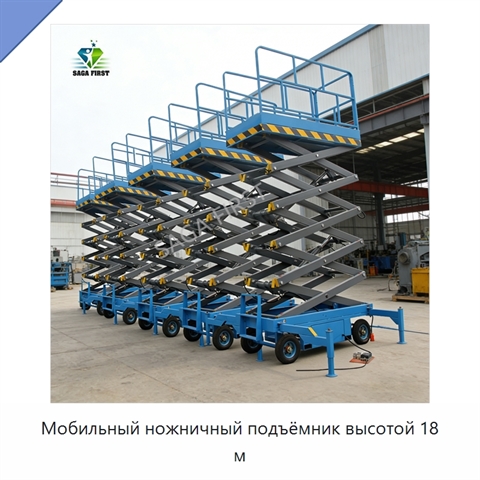 Мобильный ножничный подъёмник высотой 18 м
