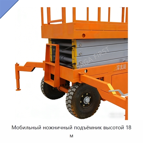 Мобильный ножничный подъёмник высотой 18 м