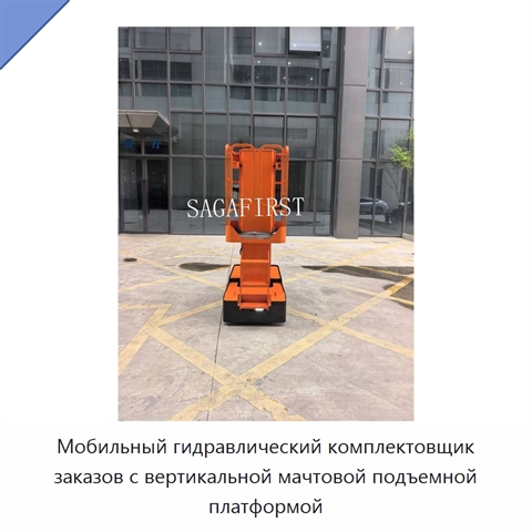 Мобильный гидравлический комплектовщик заказов с вертикальной мачтовой подъемной платформой