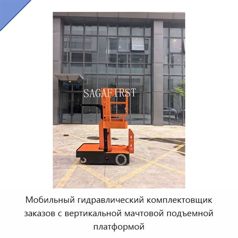 Мобильный гидравлический комплектовщик заказов с вертикальной мачтовой подъемной платформой