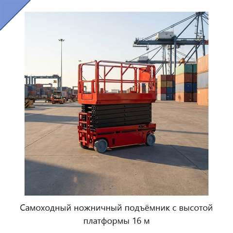 Самоходный ножничный подъёмник с высотой платформы 16 м