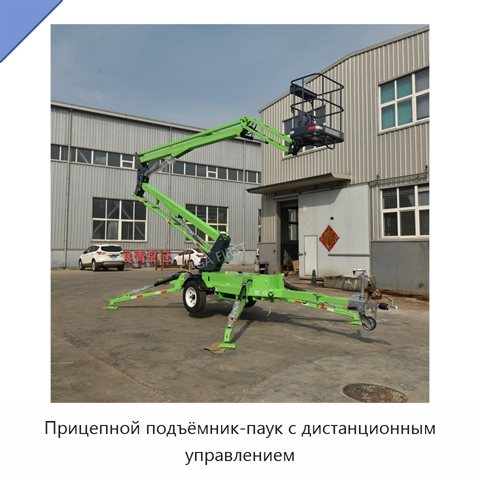 Прицепной подъёмник-паук с дистанционным управлением