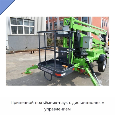 Прицепной подъёмник-паук с дистанционным управлением