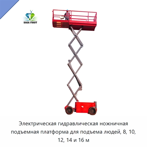 Электрическая гидравлическая ножничная подъемная платформа для подъема людей, 8, 10, 12, 14 и 16 м