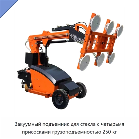 Вакуумный подъемник для стекла с четырьмя присосками грузоподъемностью 250 кг