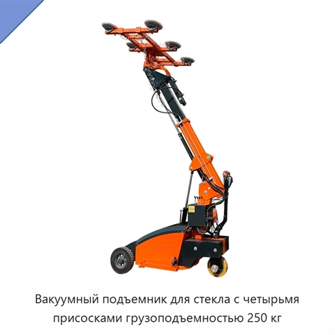 Вакуумный подъемник для стекла с четырьмя присосками грузоподъемностью 250 кг