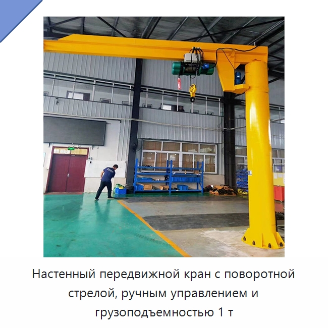 Настенный передвижной кран с поворотной стрелой, ручным управлением и грузоподъемностью 1 т — Краны
